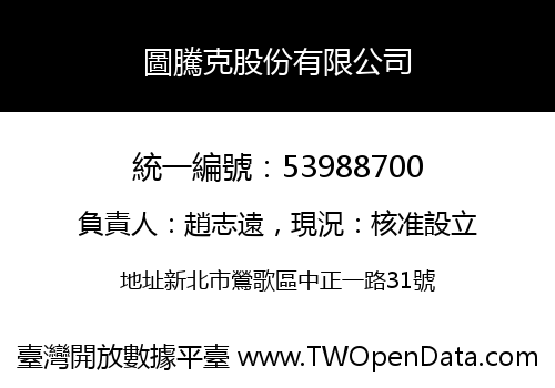 圖騰克股份有限公司