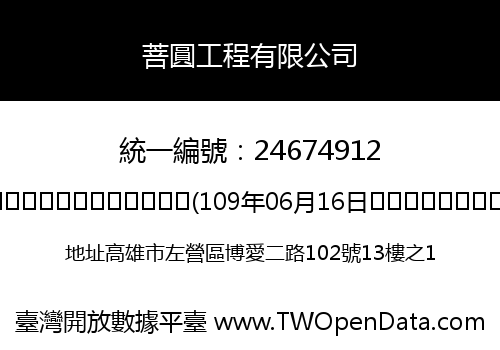 菩圓工程有限公司
