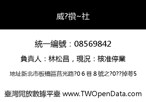 威?禶~社