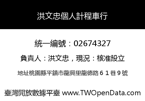 洪文忠個人計程車行