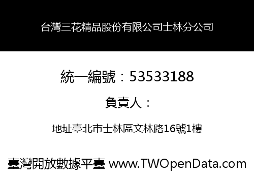 台灣三花精品股份有限公司士林分公司