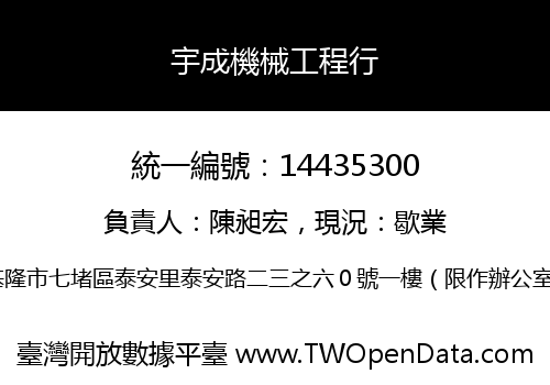 宇成機械工程行