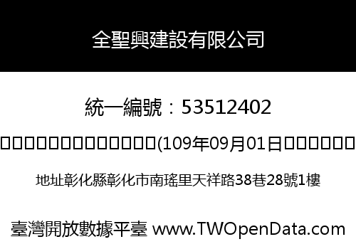 全聖興建設有限公司