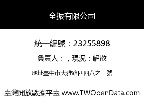 全振有限公司