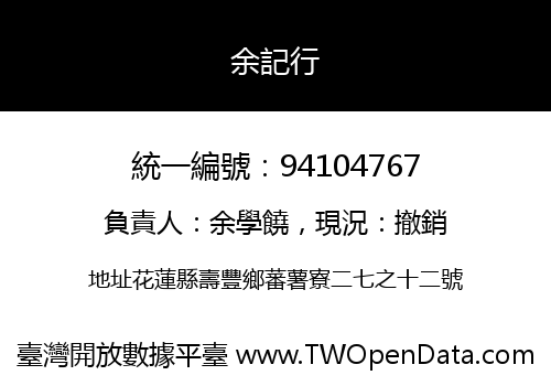 余記行