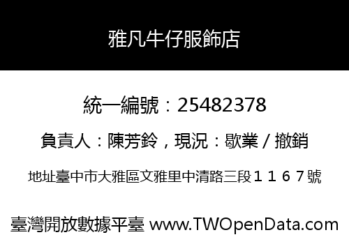 雅凡牛仔服飾店