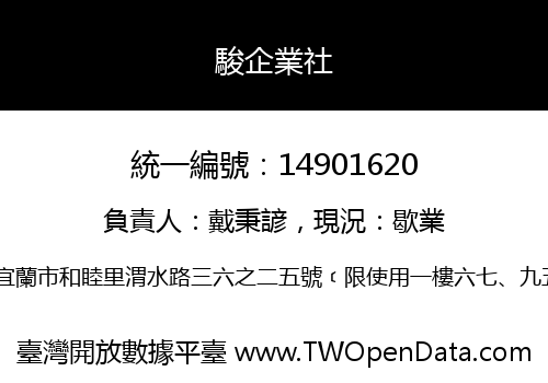 駿企業社