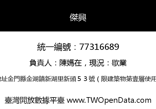 傑興
