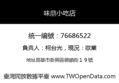 味鼎小吃店