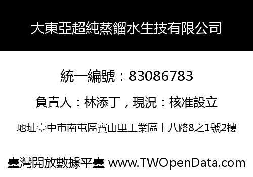 大東亞超純蒸餾水生技有限公司