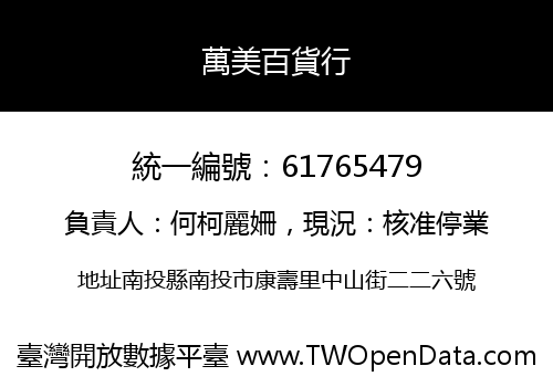 萬美百貨行