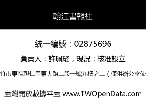 翰江書報社
