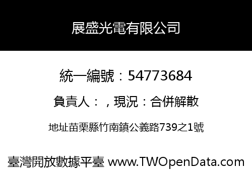 展盛光電有限公司
