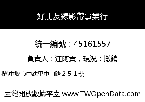 好朋友錄影帶事業行