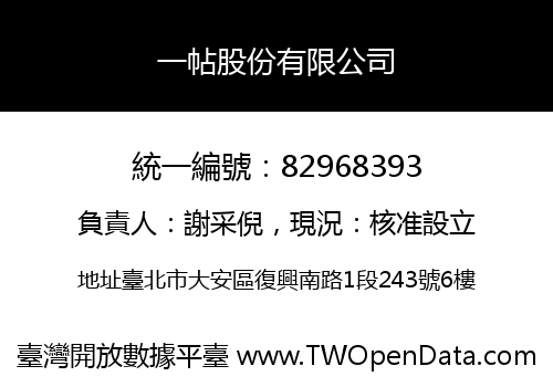 一帖股份有限公司