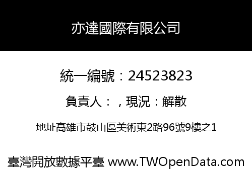 亦達國際有限公司