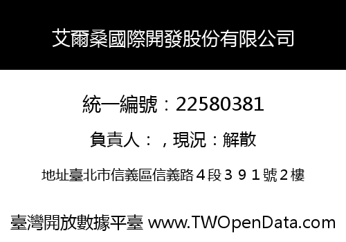 艾爾桑國際開發股份有限公司