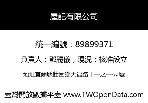 屋記有限公司
