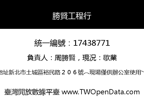 勝賢工程行