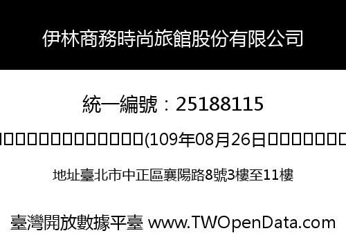 伊林商務時尚旅館股份有限公司