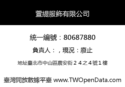萱緹服飾有限公司