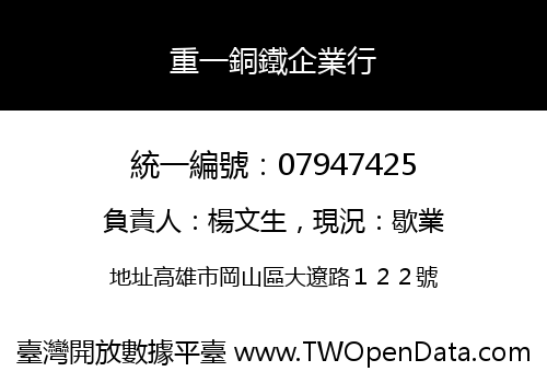 重一銅鐵企業行