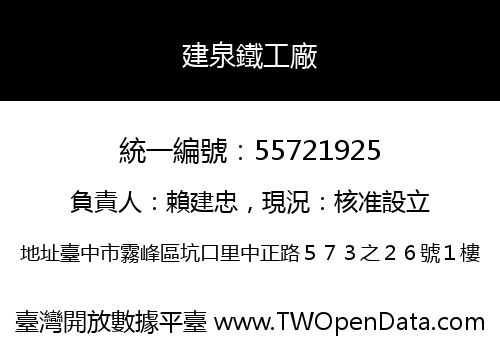 建泉鐵工廠
