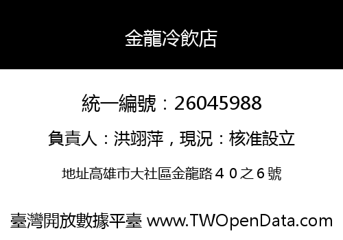 金龍冷飲店