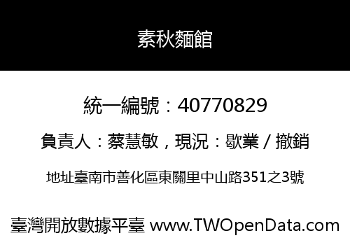 素秋麵館