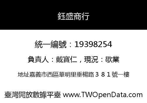 鈺盛商行