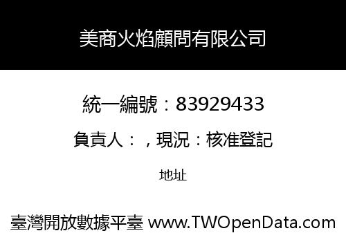 美商火焰顧問有限公司