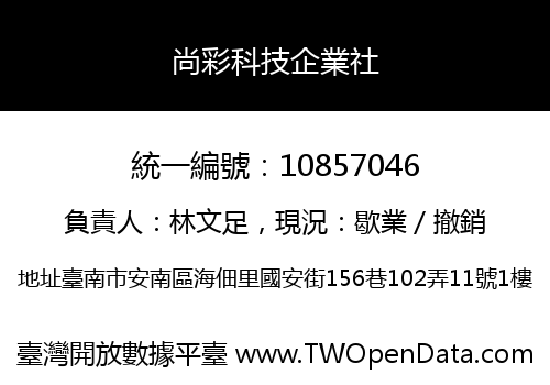 尚彩科技企業社
