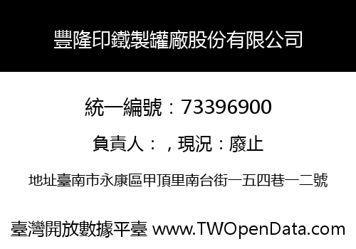 豐隆印鐵製罐廠股份有限公司