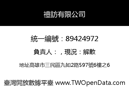 禮訪有限公司