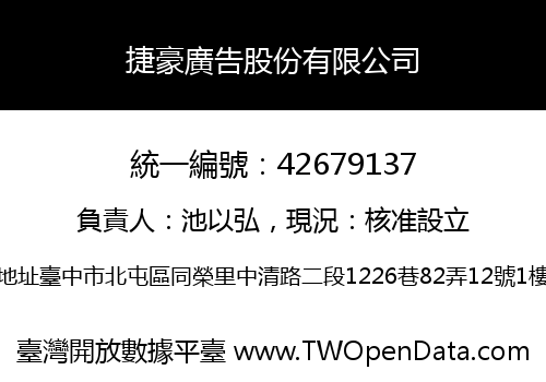 捷豪廣告股份有限公司