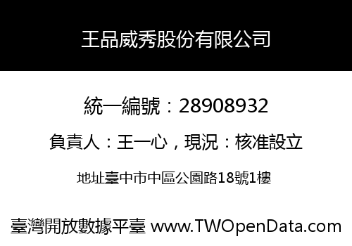 王品威秀股份有限公司