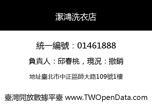 潔鴻洗衣店