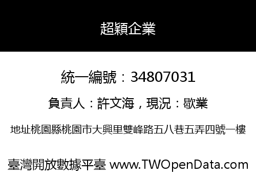 超穎企業