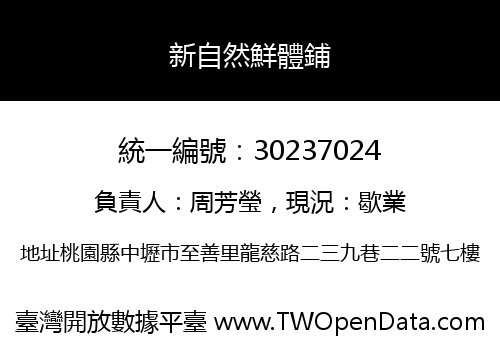 新自然鮮體鋪