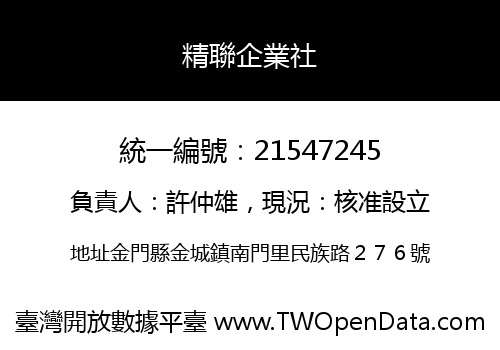 精聯企業社
