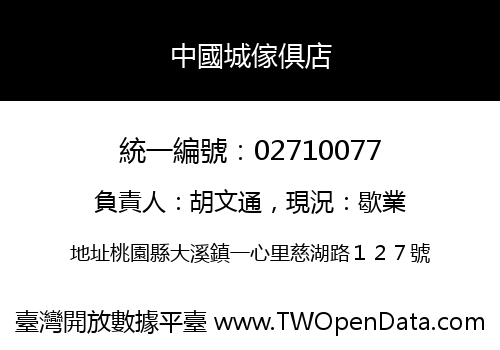 中國城傢俱店