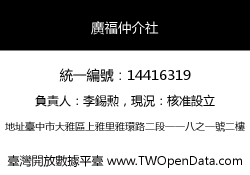 廣福仲介社