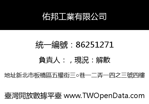佑邦工業有限公司