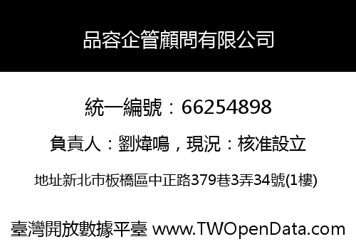 品容企管顧問有限公司