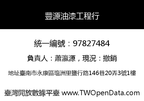 豐源油漆工程行
