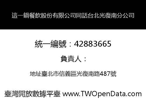 這一鍋餐飲股份有限公司同話台北光復南分公司
