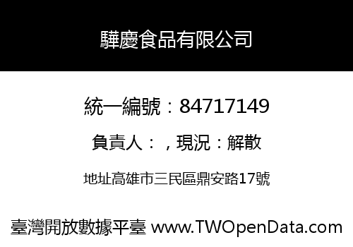 驊慶食品有限公司