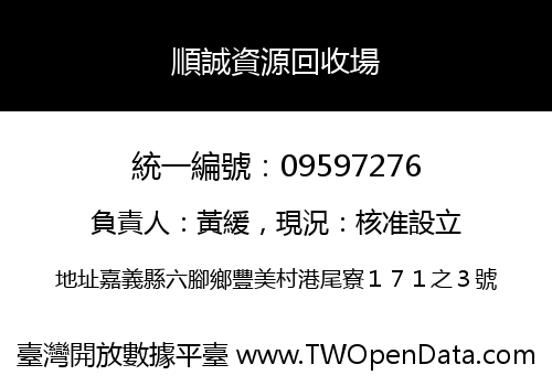 順誠資源回收場