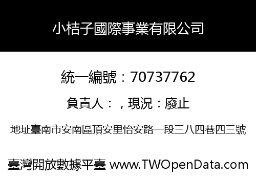 小桔子國際事業有限公司