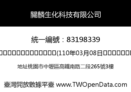 關麟生化科技有限公司